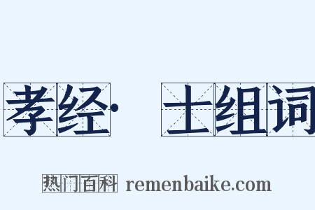 孝经·士组词是什么意思的图片